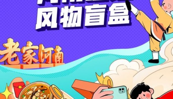 同程旅行文旅盲盒上线，9.9元开启“行走河南·读懂中国”之旅