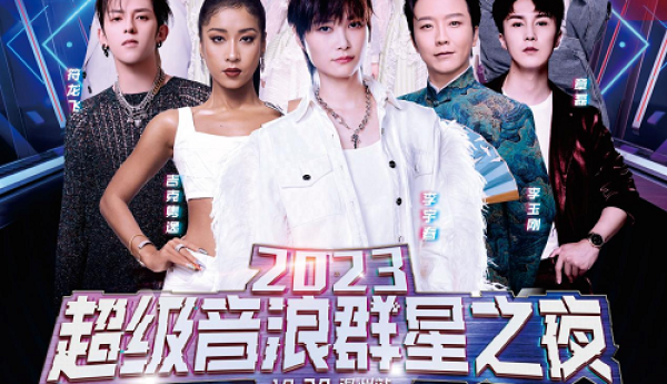 2023“超级音浪群星之夜”10.28温州站