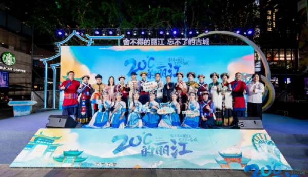 邂逅“20度的丽江”，丽江市古城区路演活动精彩落“沪”