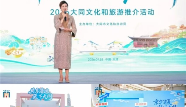 大同文旅京津冀推介活动圆满收官 三站联动共赴“清凉古都”之约