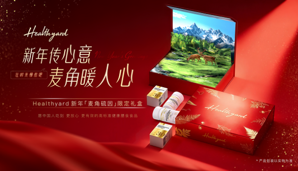 Healthyard 2026新年礼盒正式开售 以新西兰天然营养传递温情年味