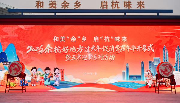 马上开“演” 即刻开“购”！余杭“年味剧场”在阿里开锣，“余氏一家”带火苕溪新风景