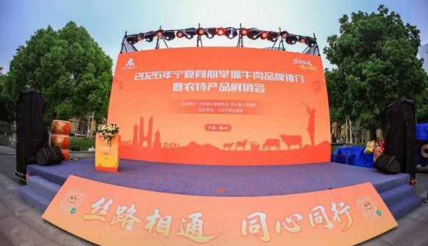 丝路同心牵浙里 优质农品入杭城