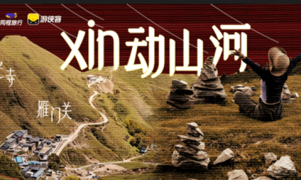 忻州文旅联合同程旅行推出多元主题线路，邀你共赴忻州吉祥年