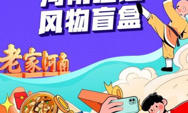 同程旅行文旅盲盒上线，9.9元开启“行走河南·读懂中国”之旅