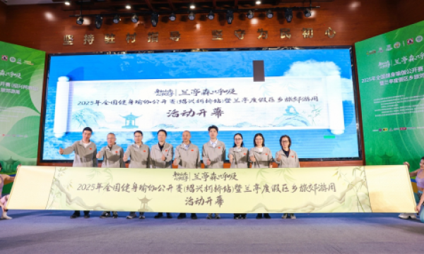 “兰亭森呼吸”2025年全国健身瑜伽公开赛暨兰亭度假区乡旅郊游周活动举行