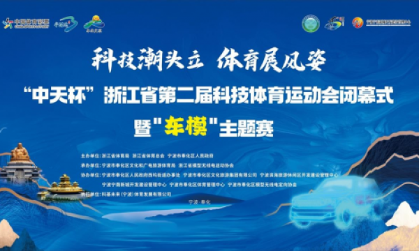 “中天杯”浙江省第二届科技体育运动会在奉化圆满收官