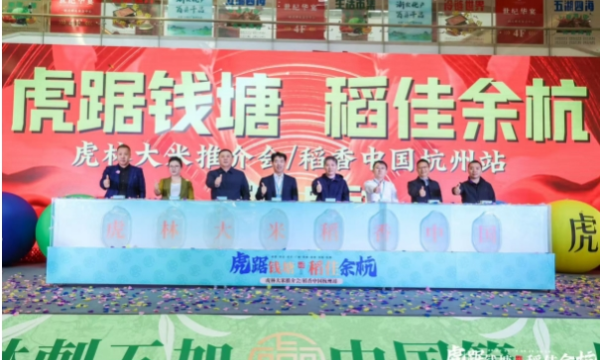 虎踞钱塘 稻佳余杭——虎林大米杭州推介会成功举办