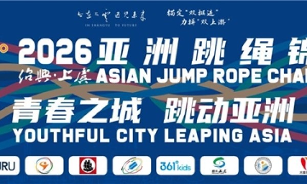2026年亚洲跳绳锦标赛将在浙江上虞举行
