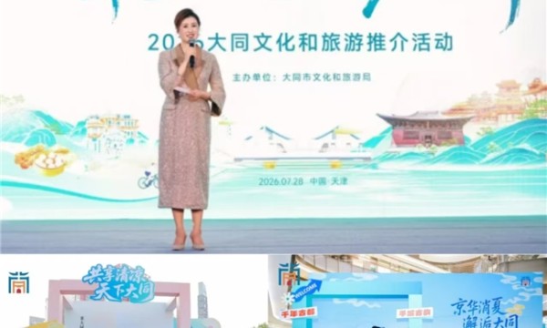 大同文旅京津冀推介活动圆满收官 三站联动共赴“清凉古都”之约