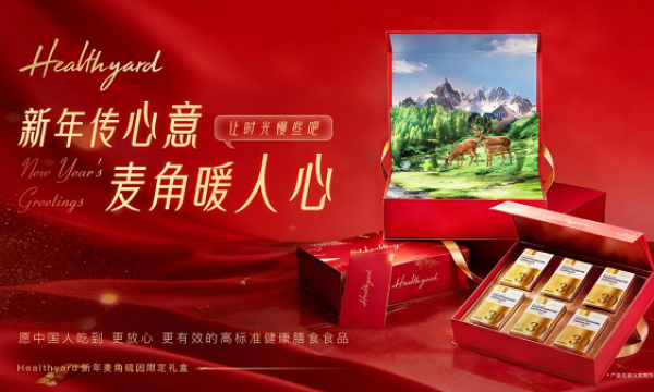 Healthyard携手自然力量 让新年心意温暖全家