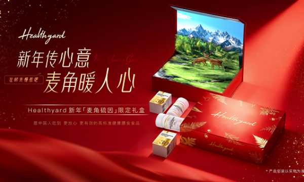 Healthyard 2026新年礼盒正式开售 以新西兰天然营养传递温情年味