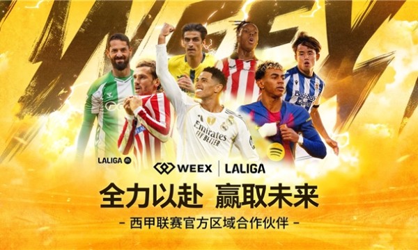 WEEX 官宣为 LALIGA 西甲联赛香港及台湾官方区域合作伙伴