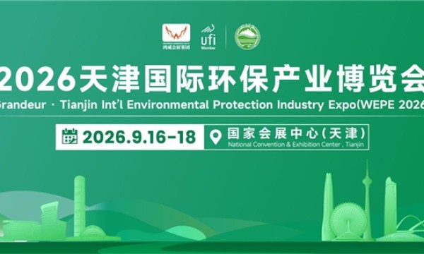 聚力双碳 智汇津门｜2026天津国际环保产业博览会9月重磅开展