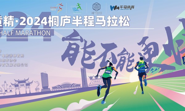 冰雪容黄精-2024桐庐半程马拉松新闻发布会隆重召开