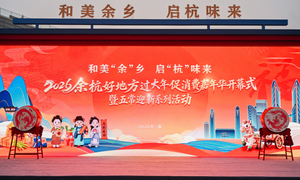 马上开“演” 即刻开“购”！余杭“年味剧场”在阿里开锣，“余氏一家”带火苕溪新风景