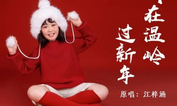 唱响温岭新春味！小歌手江梓涵原创单曲MV《我在温岭过新年》开机