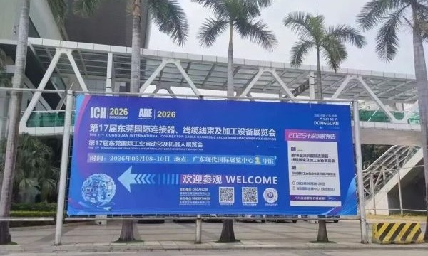 2026温州汽车电子及连接器展启动“宣传万里行”9月3-5日邀您共赴连接器盛会，解锁万亿市场机遇
