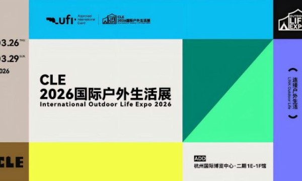 多项重磅活动落地  CLE2026聚焦户外运动产业发展新趋势