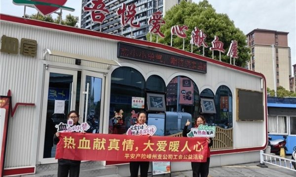 平安产险嵊州支公司工会：组织“热血献真情，大爱暖人心”  公益献血活动