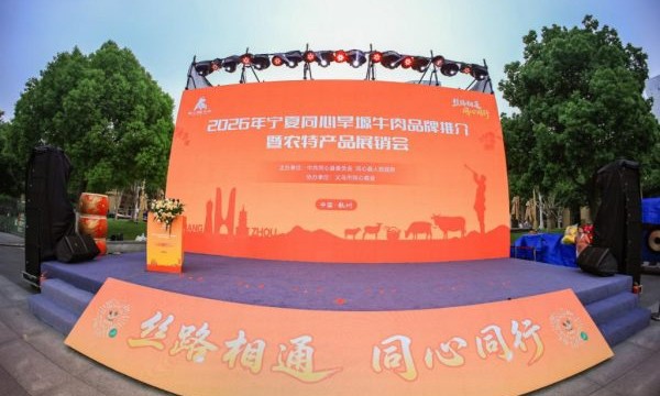 丝路同心牵浙里 优质农品入杭城