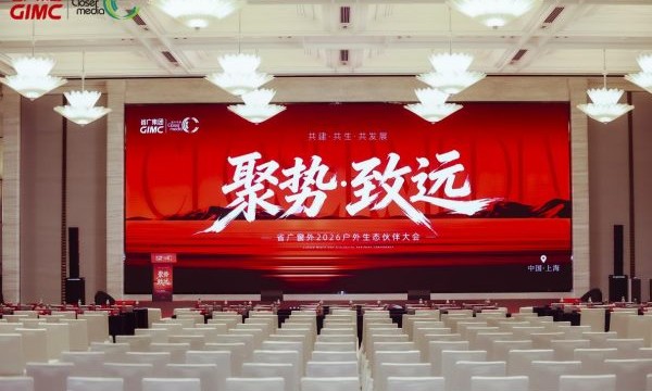 省广窗外2026户外生态伙伴大会圆满举行，共筑户外广告新生态