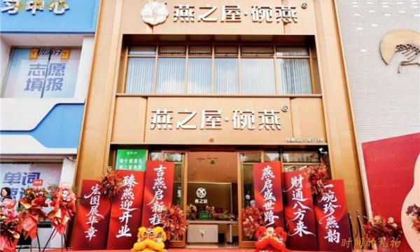 东方滋养 燕启新篇｜燕之屋天津中豪旗舰店盛大开业