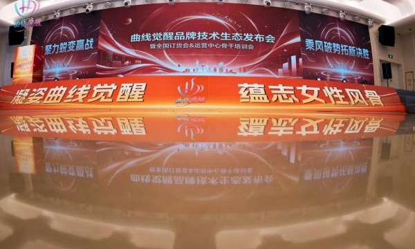 曲线觉醒生物科技品牌战略发布会圆满举办,聚力时代新征程