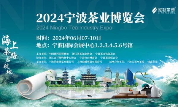 震撼升级，六馆齐开！2024宁波茶业博览会将于6月7日-10日隆重举办！