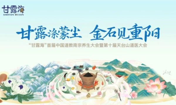 甘露涤蒙尘，金石见重阳｜甘露海首届中国道教南宗养生大会暨第十届天台山道医大会