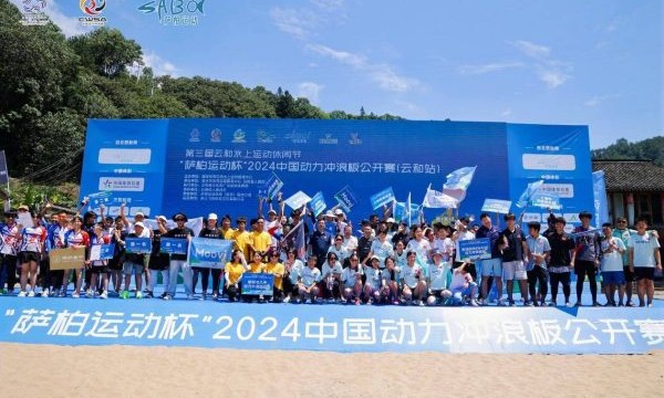 “萨柏运动杯”2024中国动力冲浪板公开赛（云和站）圆满落幕